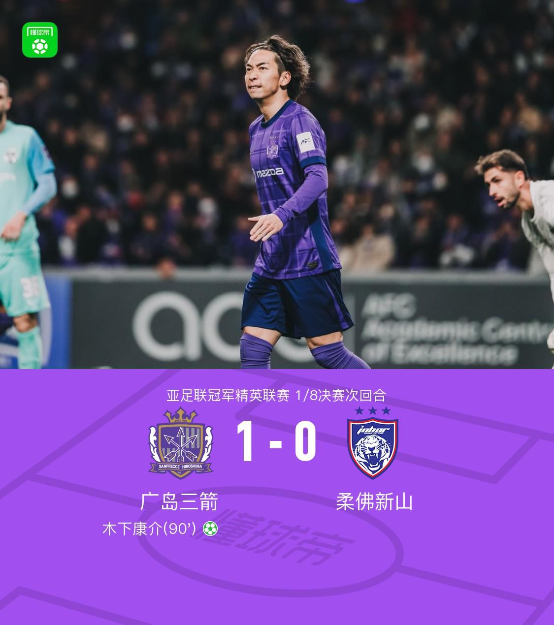 开云网页-广岛1-0柔佛总比分2-3遭淘汰，木下康介点射破门，阿里瓦斯中柱